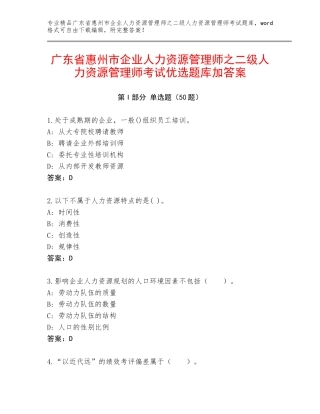 广东省惠州市企业人力资源管理师之二级人力资源管理师考试优选题库加答案