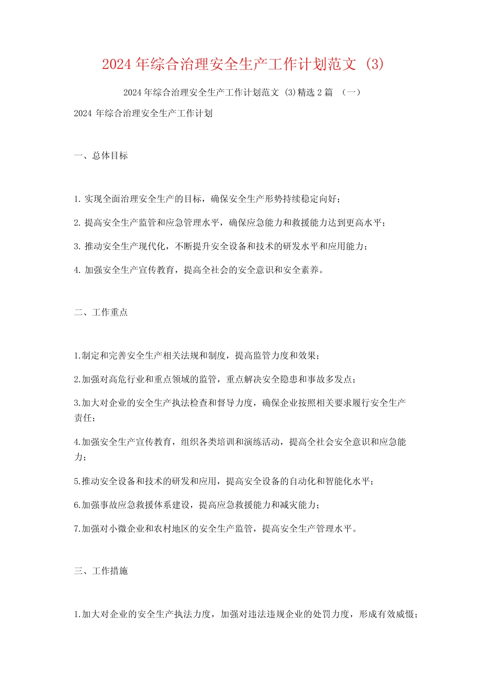 2024年综合治理安全生产工作计划范文2_第1页