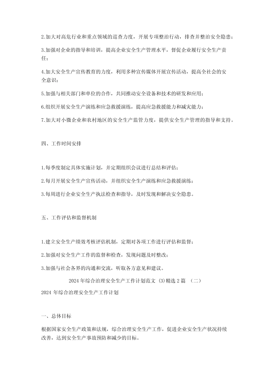 2024年综合治理安全生产工作计划范文2_第2页
