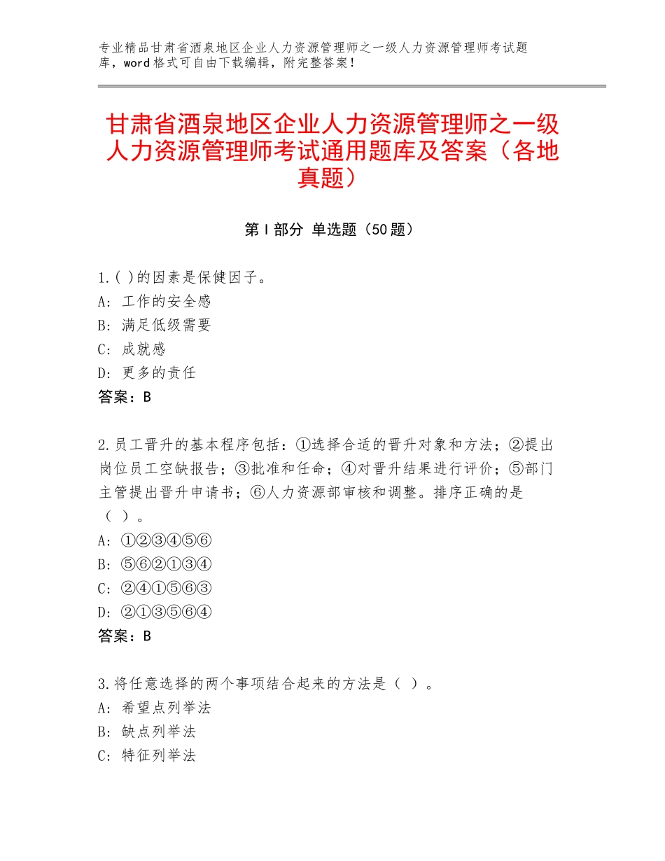 甘肃省酒泉地区企业人力资源管理师之一级人力资源管理师考试通用题库及答案（各地真题）_第1页