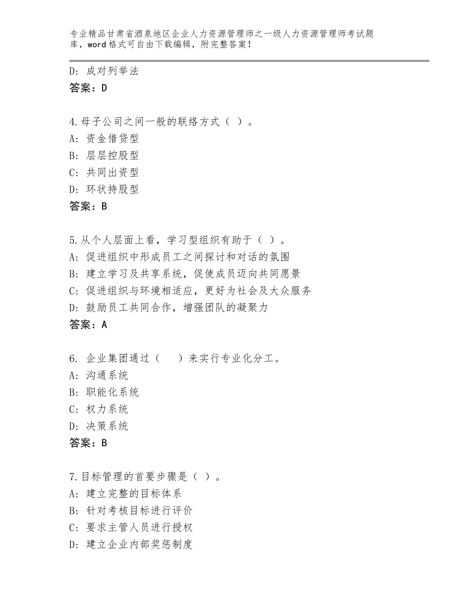 甘肃省酒泉地区企业人力资源管理师之一级人力资源管理师考试通用题库及答案（各地真题）_第2页