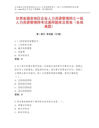 甘肃省酒泉地区企业人力资源管理师之一级人力资源管理师考试通用题库及答案（各地真题）
