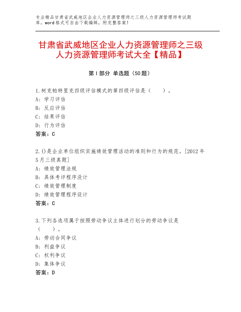 甘肃省武威地区企业人力资源管理师之三级人力资源管理师考试大全【精品】_第1页