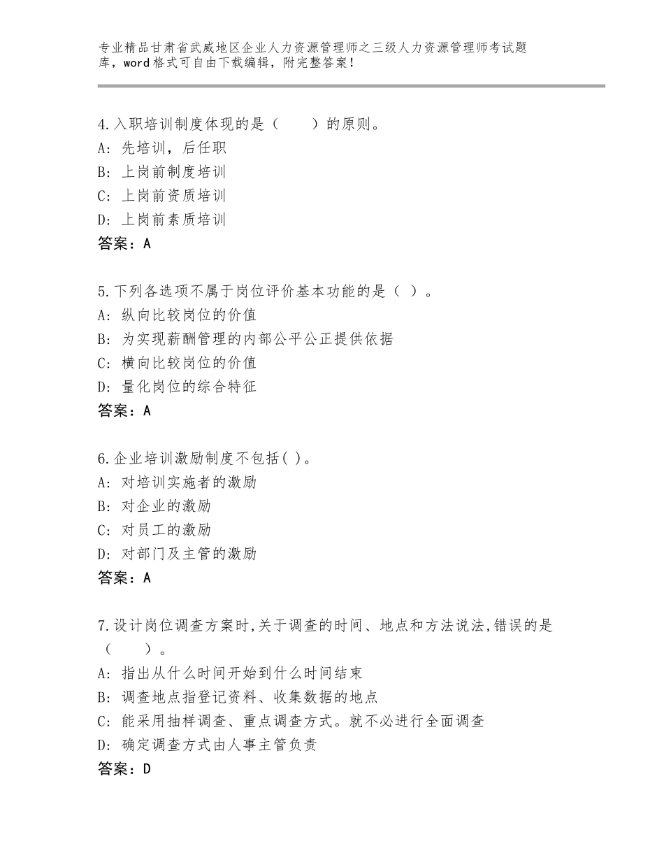甘肃省武威地区企业人力资源管理师之三级人力资源管理师考试大全【精品】_第2页