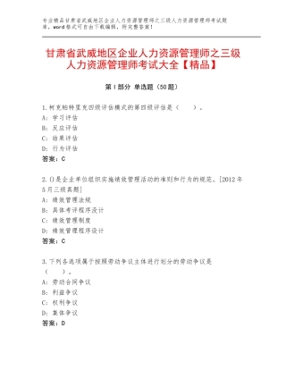 甘肃省武威地区企业人力资源管理师之三级人力资源管理师考试大全【精品】