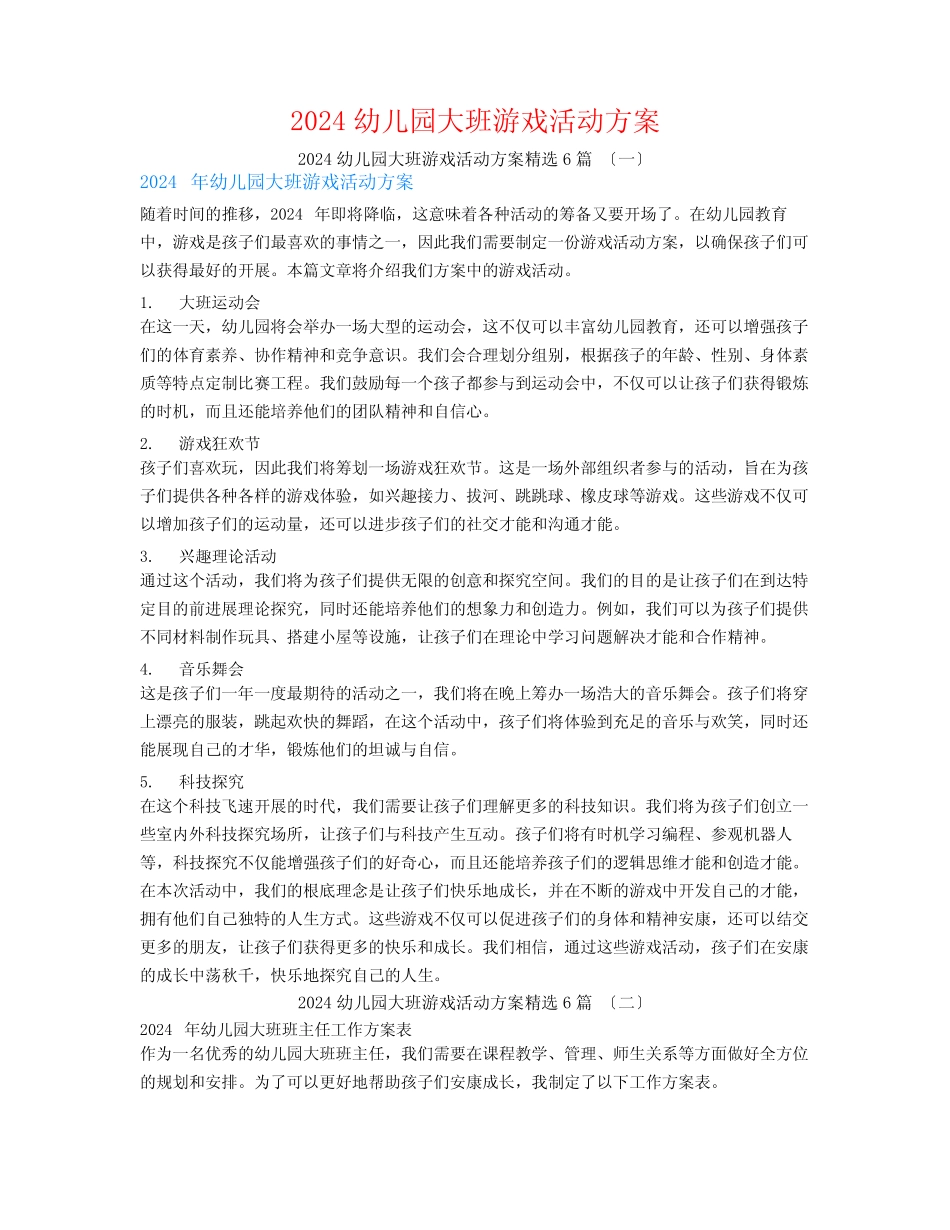 2024幼儿园大班游戏活动计划6 _第1页