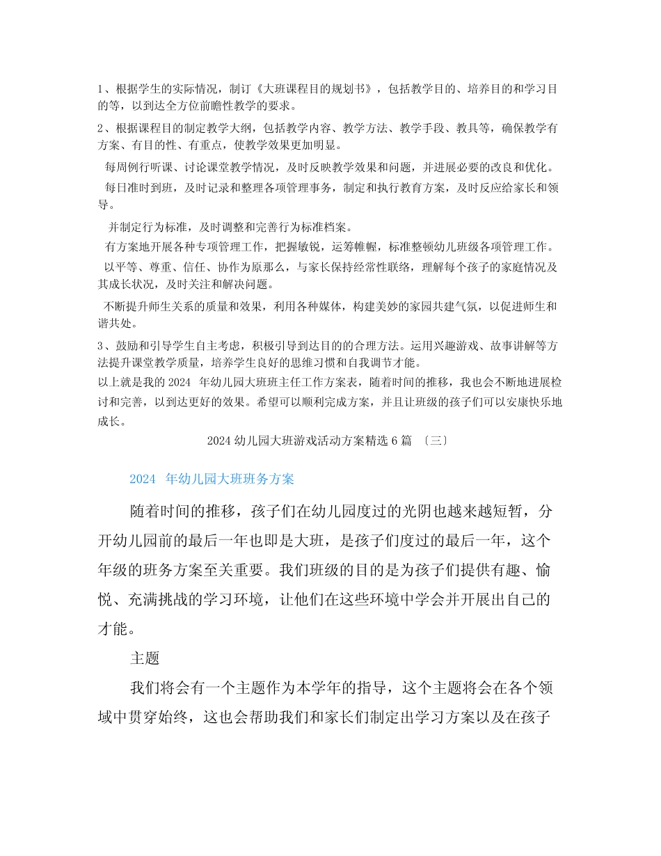 2024幼儿园大班游戏活动计划6 _第2页