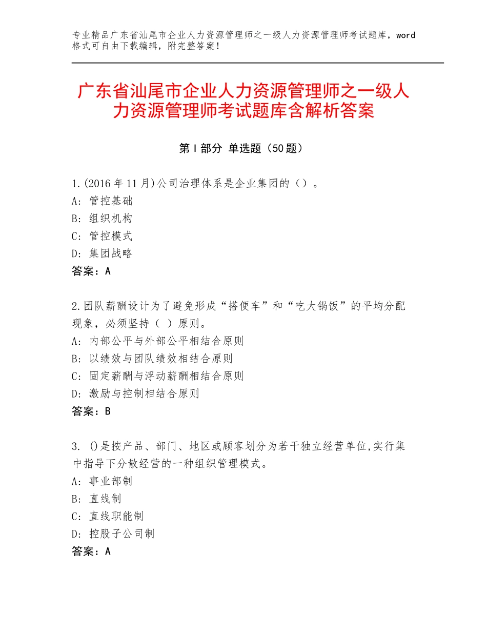 广东省汕尾市企业人力资源管理师之一级人力资源管理师考试题库含解析答案_第1页