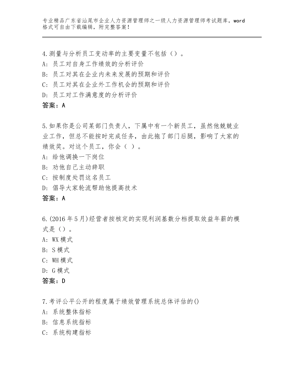 广东省汕尾市企业人力资源管理师之一级人力资源管理师考试题库含解析答案_第2页