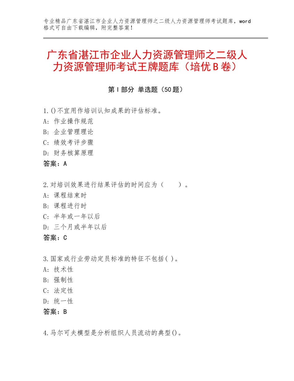 广东省湛江市企业人力资源管理师之二级人力资源管理师考试王牌题库（培优B卷）_第1页