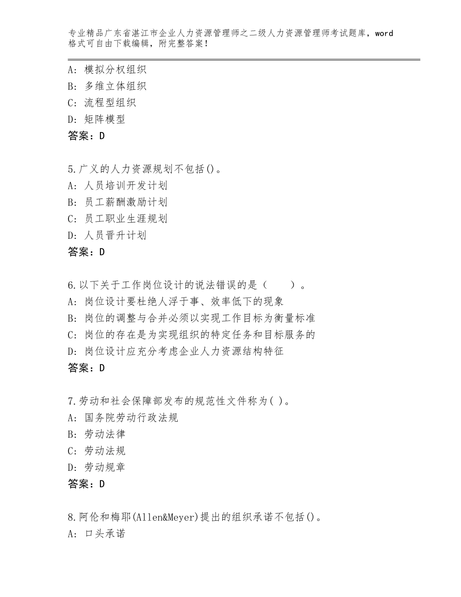 广东省湛江市企业人力资源管理师之二级人力资源管理师考试王牌题库（培优B卷）_第2页