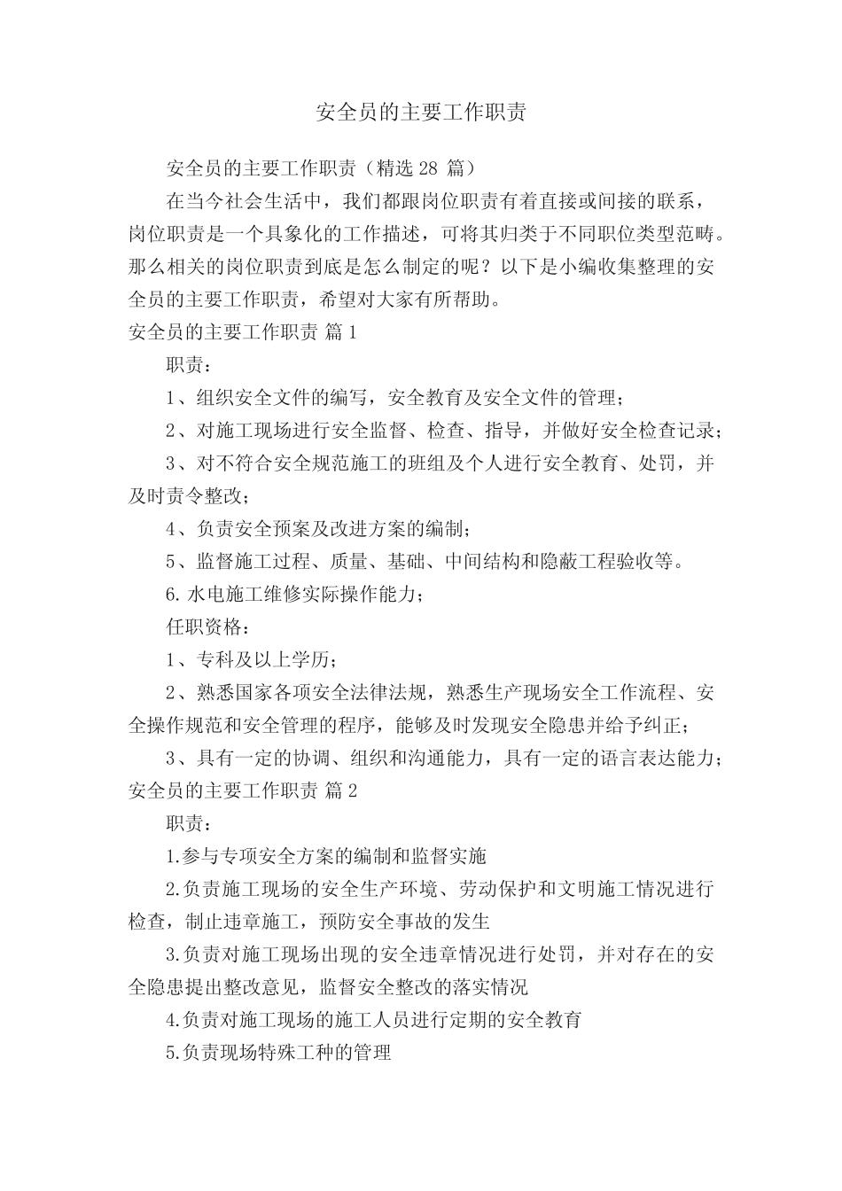 安全员的主要工作职责(精选28) _第1页