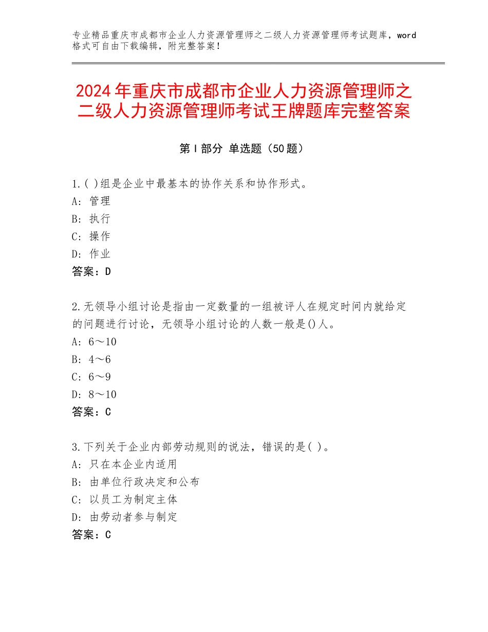 2024年重庆市成都市企业人力资源管理师之二级人力资源管理师考试王牌题库完整答案_第1页