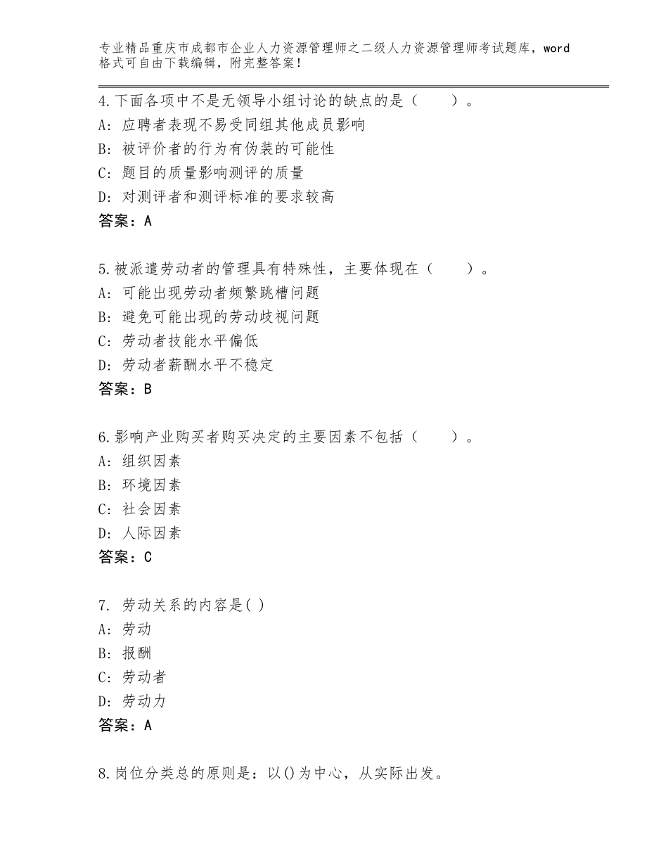 2024年重庆市成都市企业人力资源管理师之二级人力资源管理师考试王牌题库完整答案_第2页