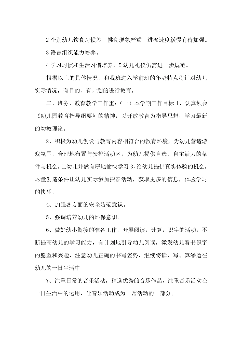 大班上学期班务工作计划 _第2页