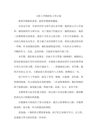大班上学期班务工作计划 