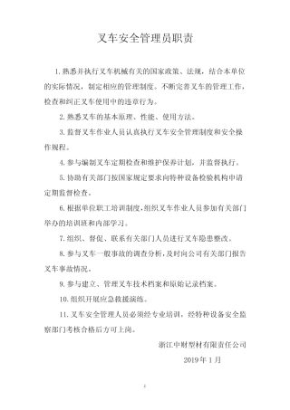 叉车安全管理人员职责 