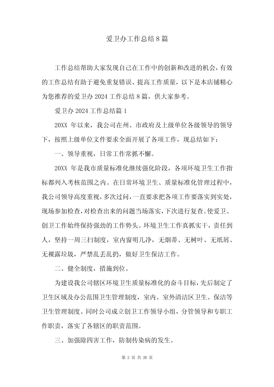 爱卫办工作总结8_第2页