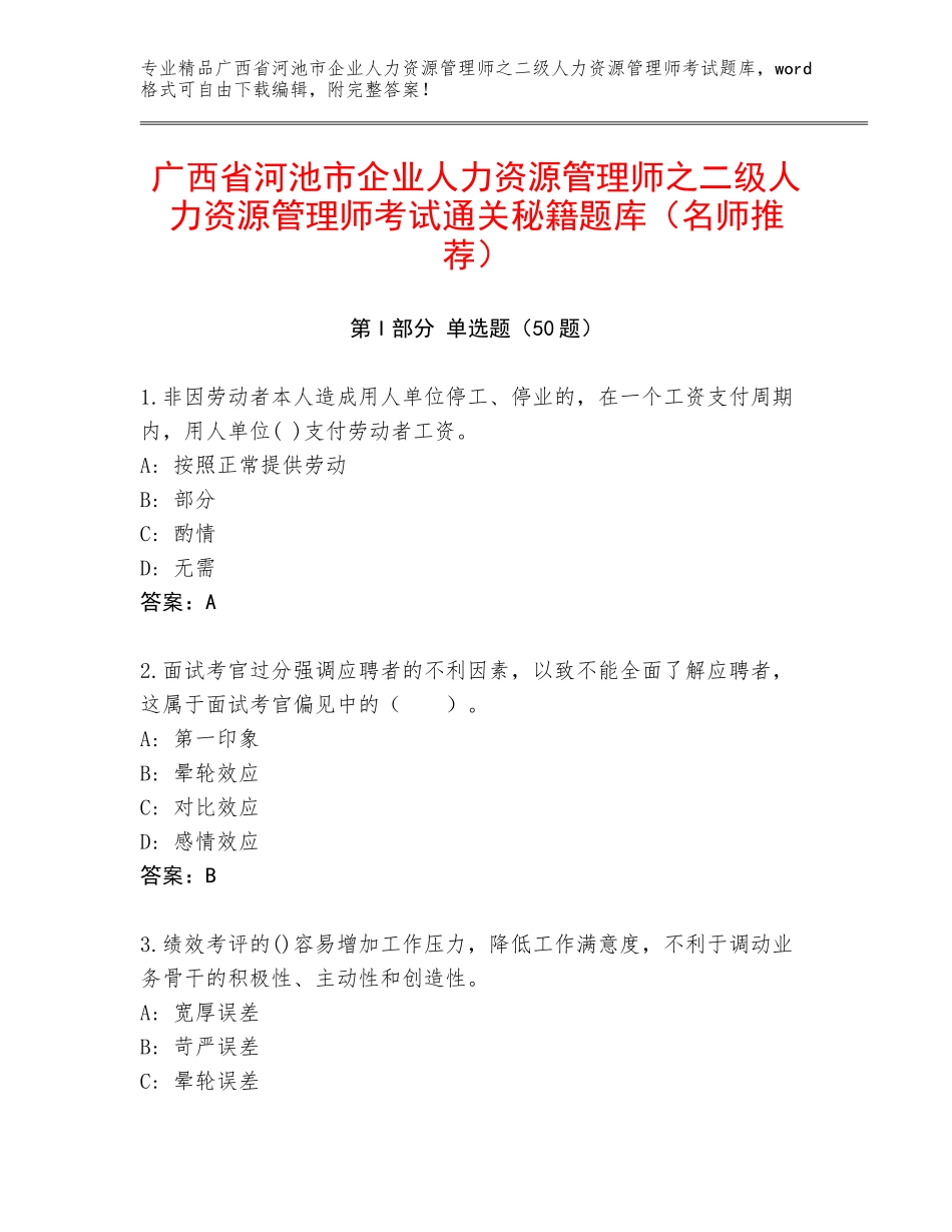广西省河池市企业人力资源管理师之二级人力资源管理师考试通关秘籍题库（名师推荐）_第1页