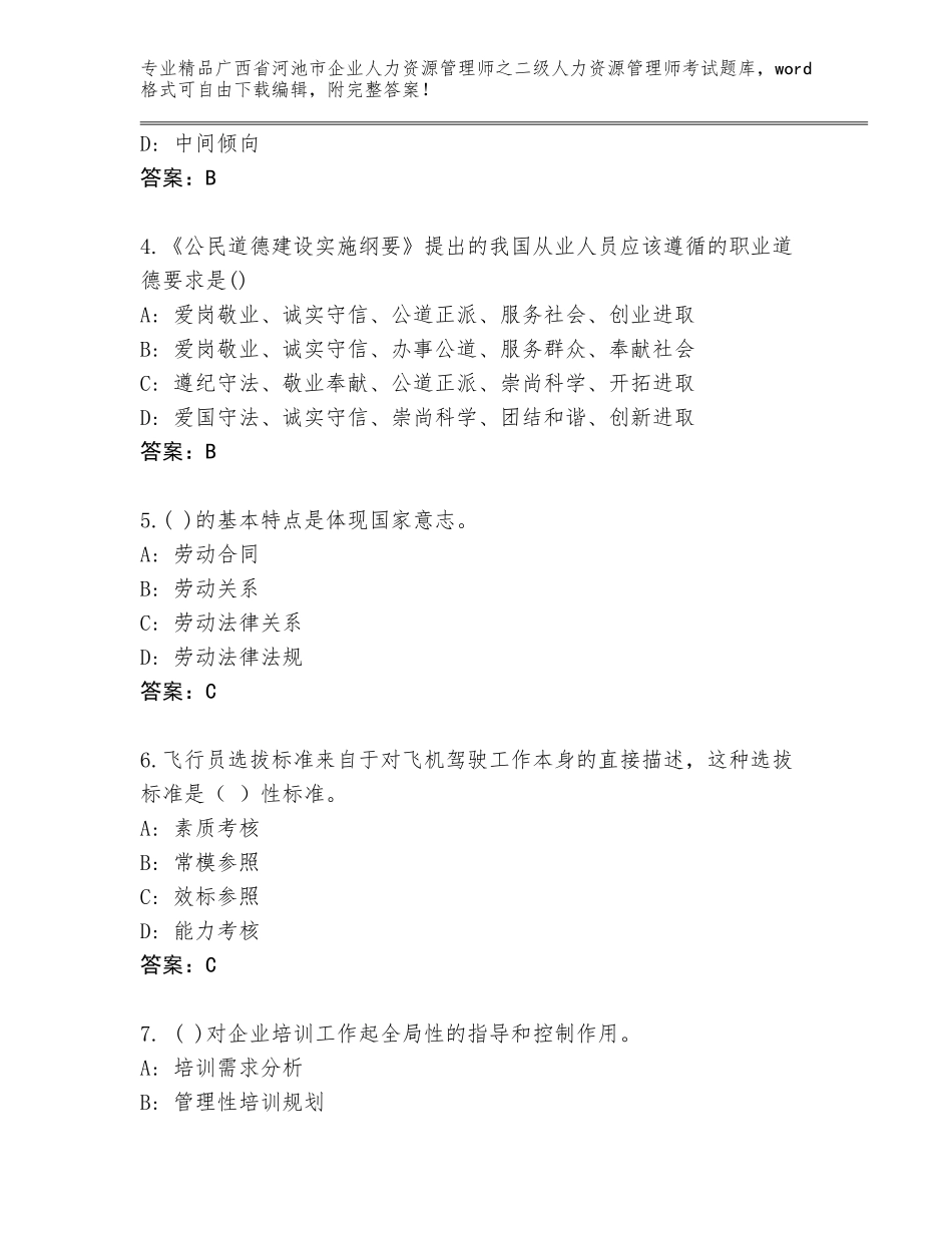 广西省河池市企业人力资源管理师之二级人力资源管理师考试通关秘籍题库（名师推荐）_第2页