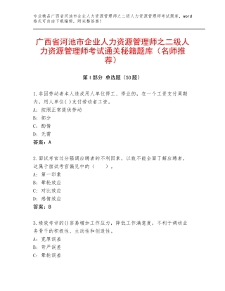 广西省河池市企业人力资源管理师之二级人力资源管理师考试通关秘籍题库（名师推荐）