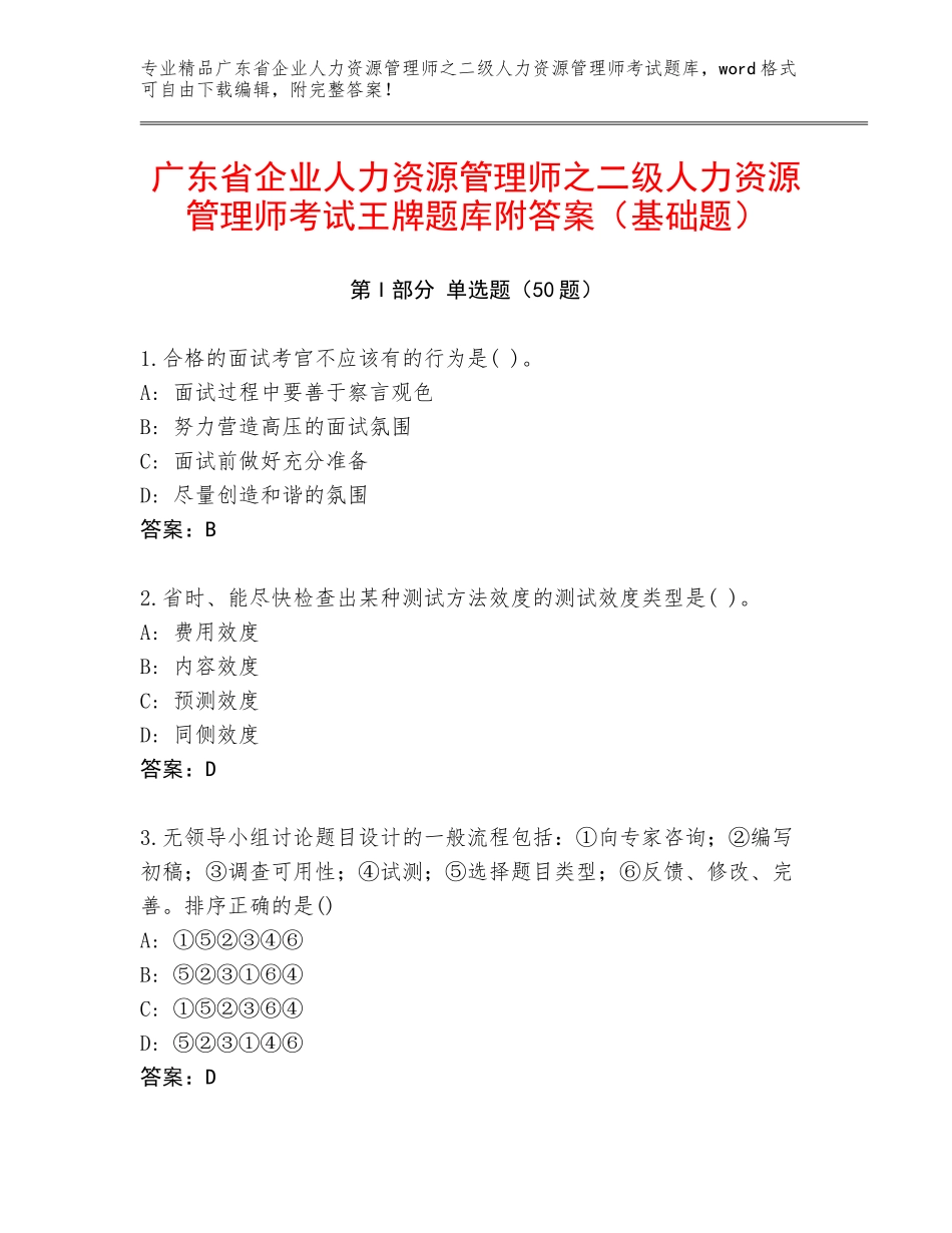 广东省企业人力资源管理师之二级人力资源管理师考试王牌题库附答案（基础题）_第1页