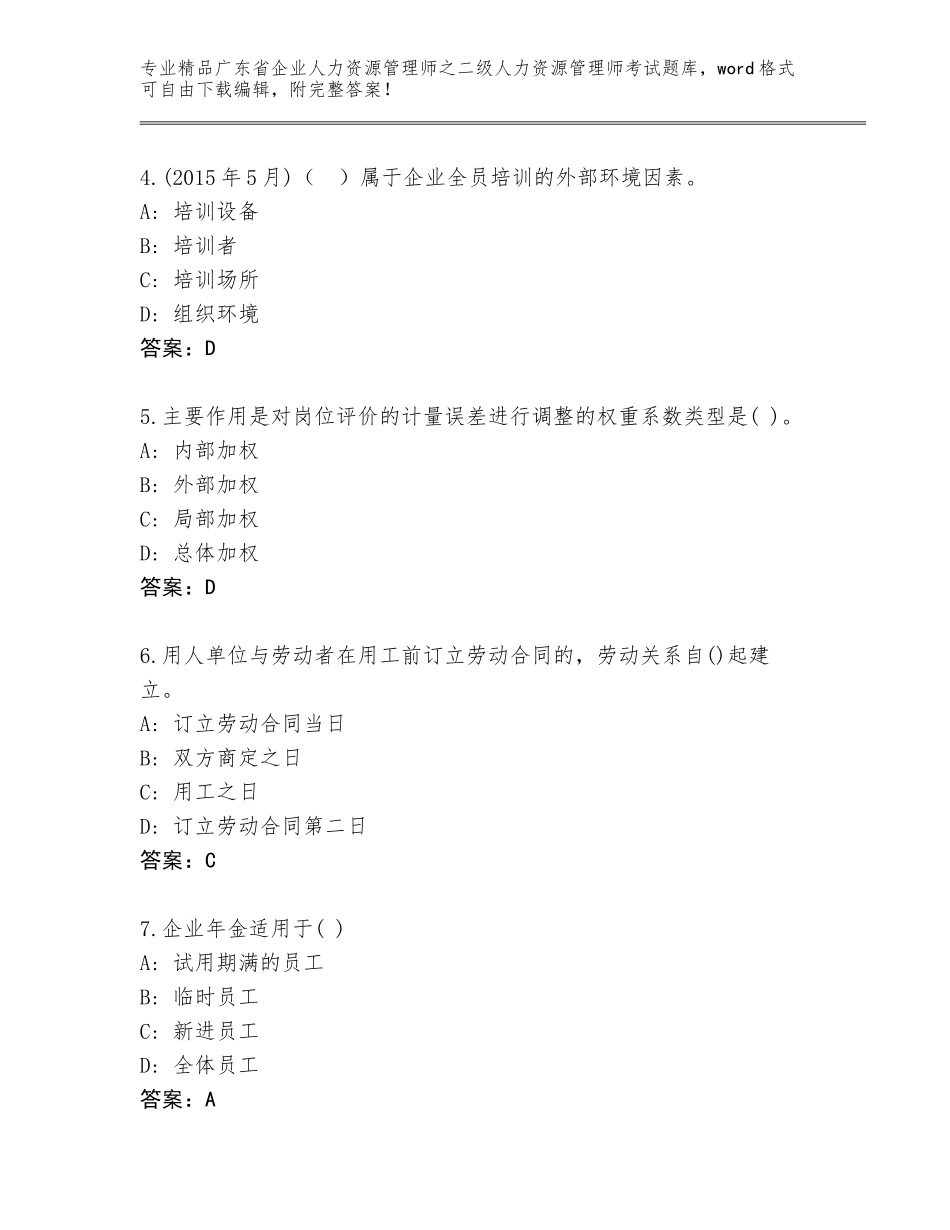 广东省企业人力资源管理师之二级人力资源管理师考试王牌题库附答案（基础题）_第2页