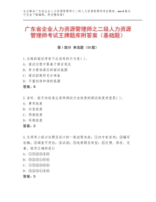广东省企业人力资源管理师之二级人力资源管理师考试王牌题库附答案（基础题）