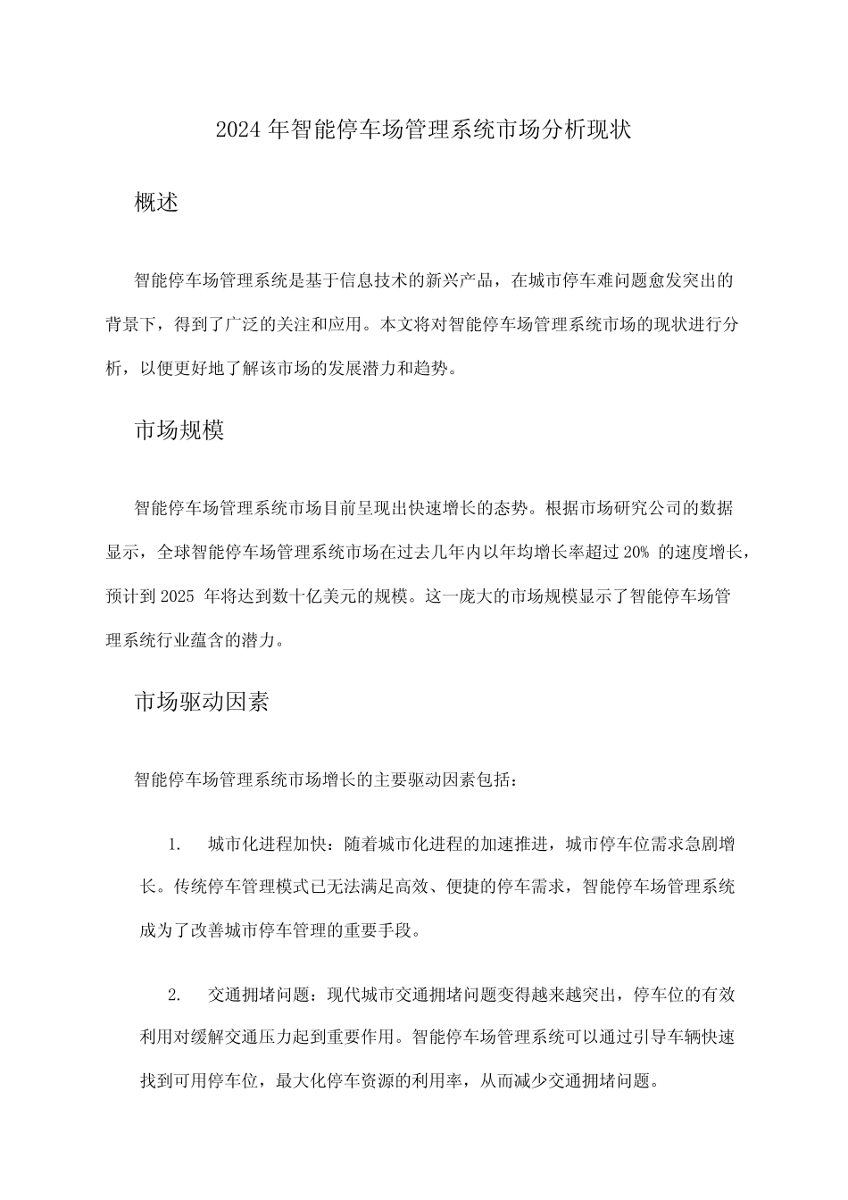 2024年智能停车场管理系统市场分析现状 _第1页