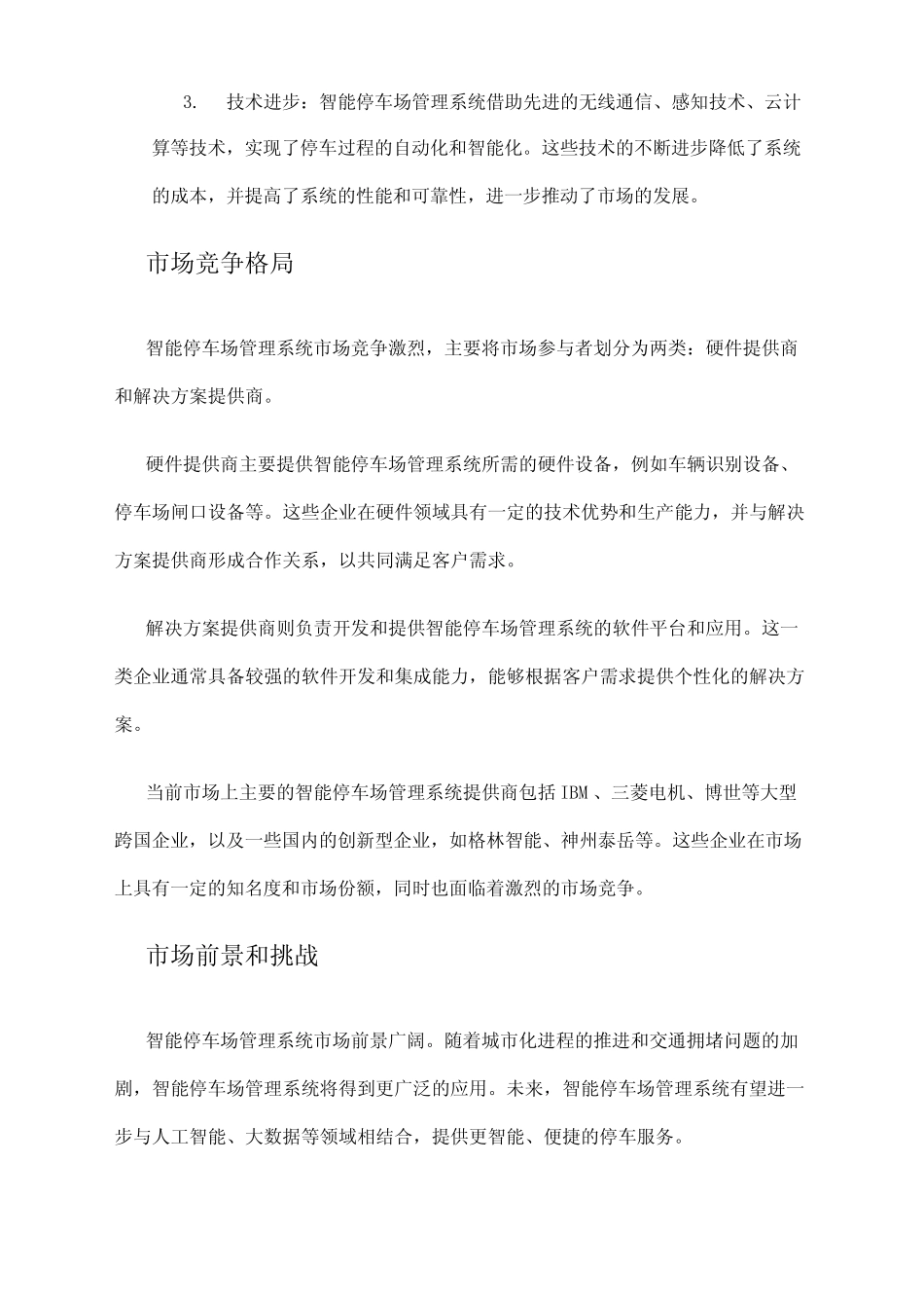 2024年智能停车场管理系统市场分析现状 _第2页