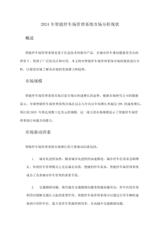 2024年智能停车场管理系统市场分析现状 