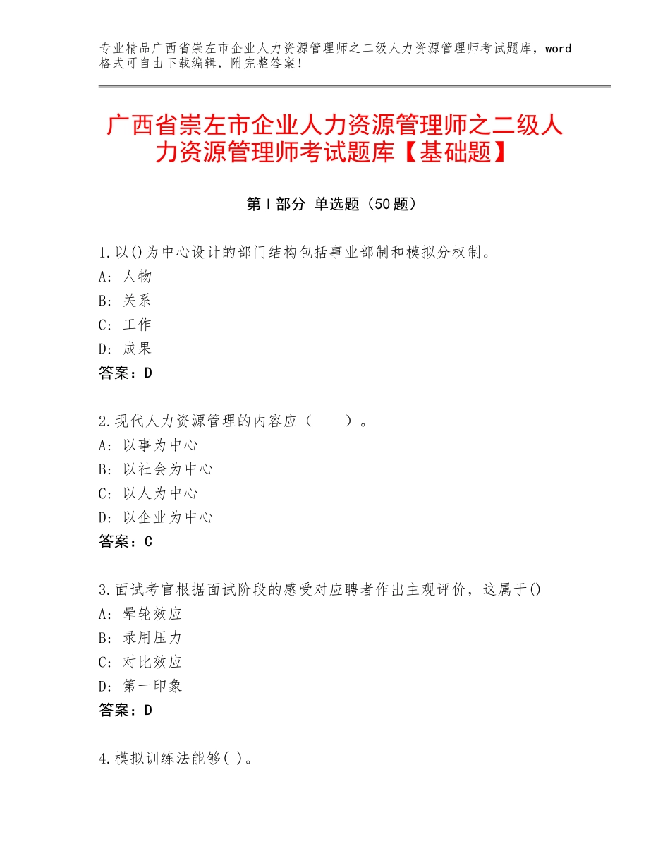 广西省崇左市企业人力资源管理师之二级人力资源管理师考试题库【基础题】_第1页