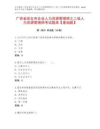 广西省崇左市企业人力资源管理师之二级人力资源管理师考试题库【基础题】