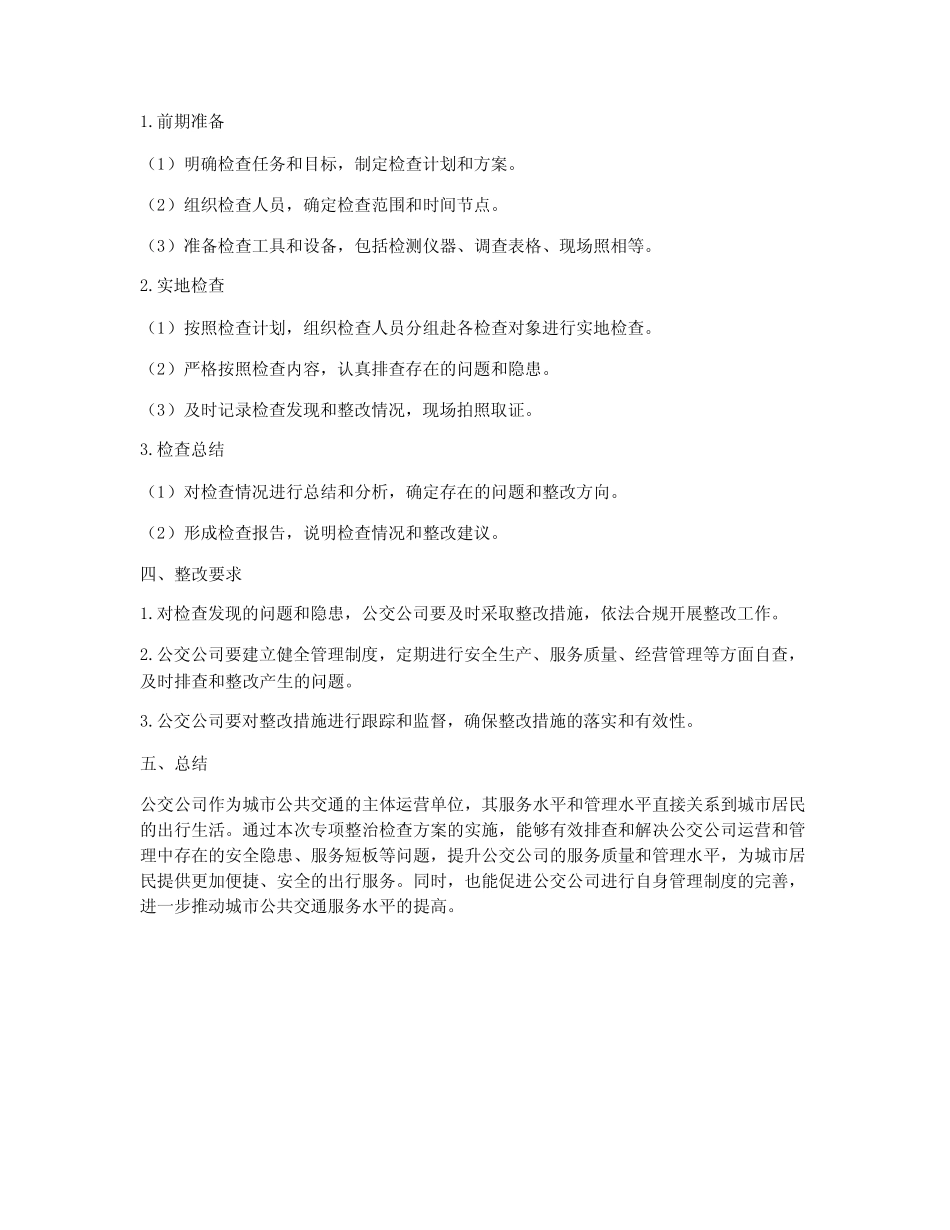 公交公司专项整治检查方案 _第2页