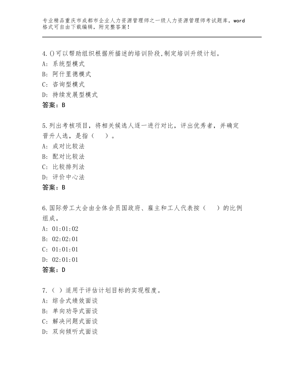 2024年重庆市成都市企业人力资源管理师之一级人力资源管理师考试大全及答案（易错题）_第2页
