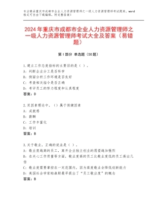 2024年重庆市成都市企业人力资源管理师之一级人力资源管理师考试大全及答案（易错题）