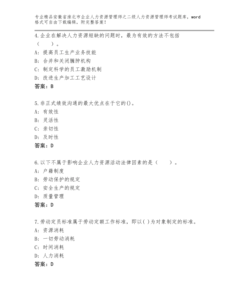 安徽省淮北市企业人力资源管理师之二级人力资源管理师考试完整版及答案【考点梳理】_第2页