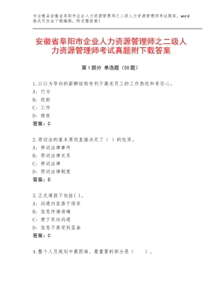 安徽省阜阳市企业人力资源管理师之二级人力资源管理师考试真题附下载答案