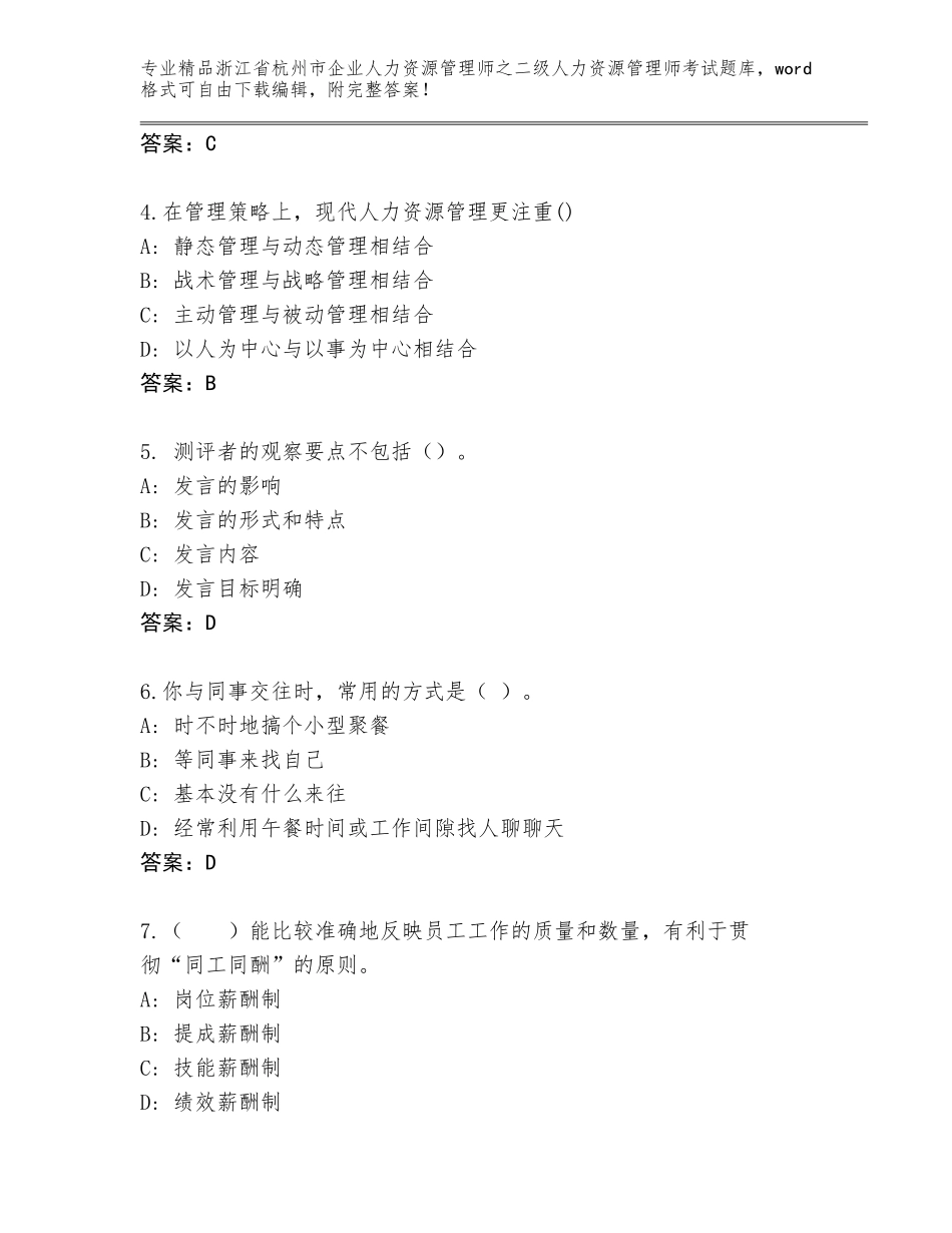 2024年浙江省杭州市企业人力资源管理师之二级人力资源管理师考试题库及参考答案（黄金题型）_第2页
