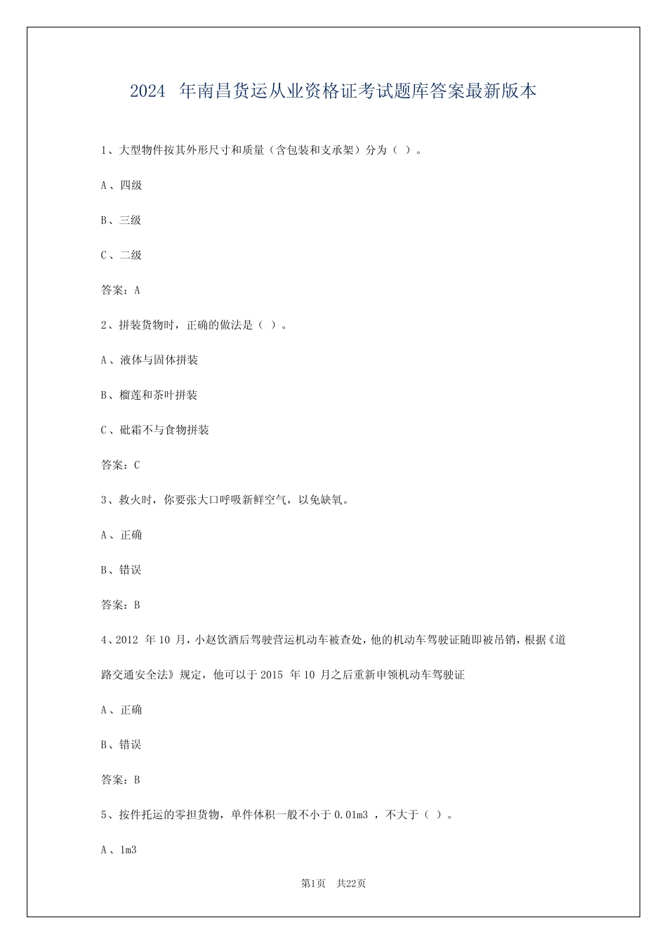 2024年南昌货运从业资格证考试题库答案最新版本 _第1页