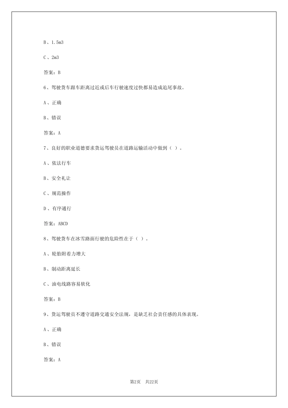 2024年南昌货运从业资格证考试题库答案最新版本 _第2页