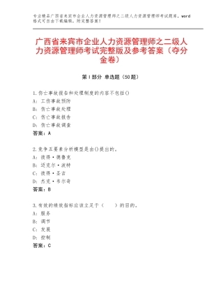 广西省来宾市企业人力资源管理师之二级人力资源管理师考试完整版及参考答案（夺分金卷）