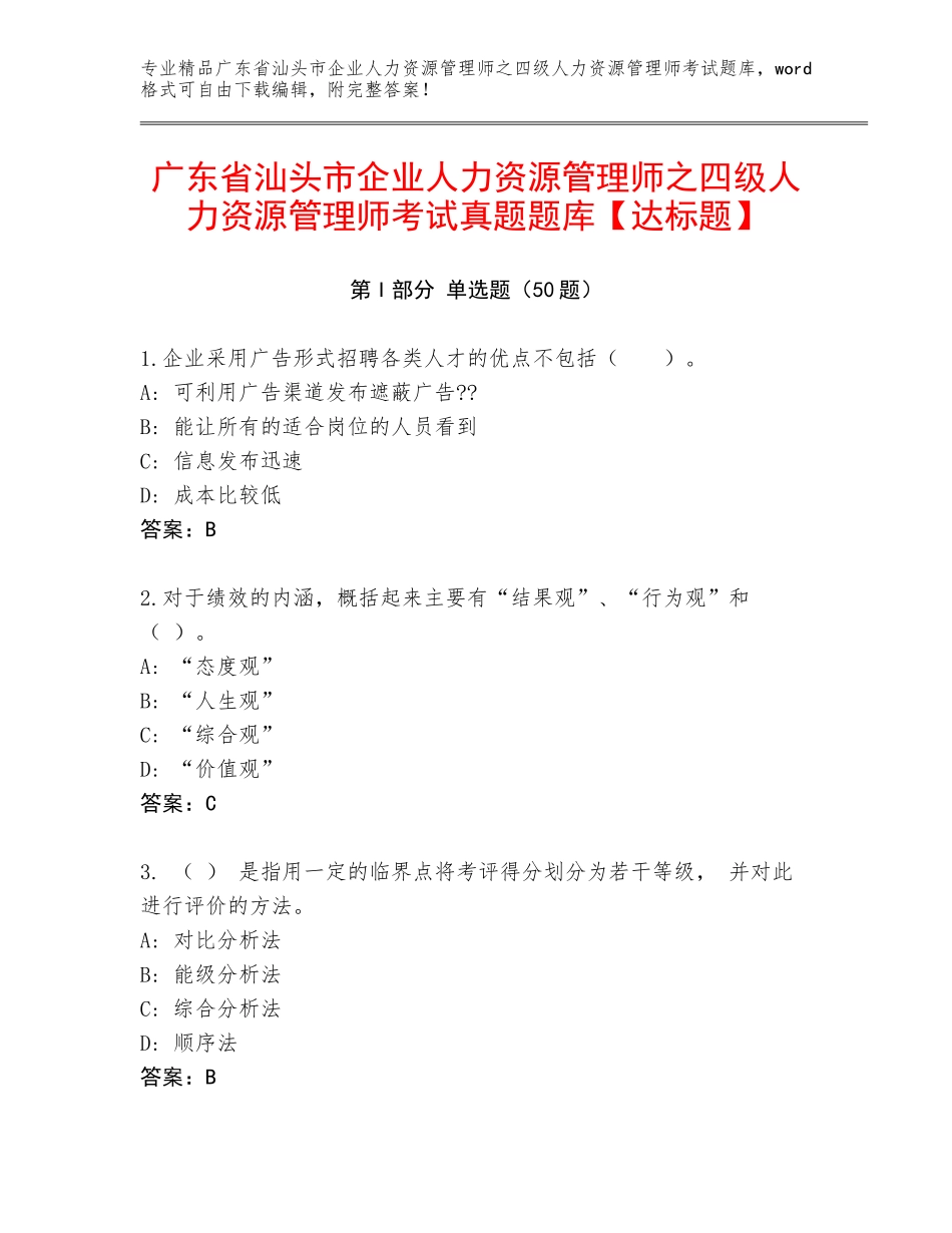 广东省汕头市企业人力资源管理师之四级人力资源管理师考试真题题库【达标题】_第1页