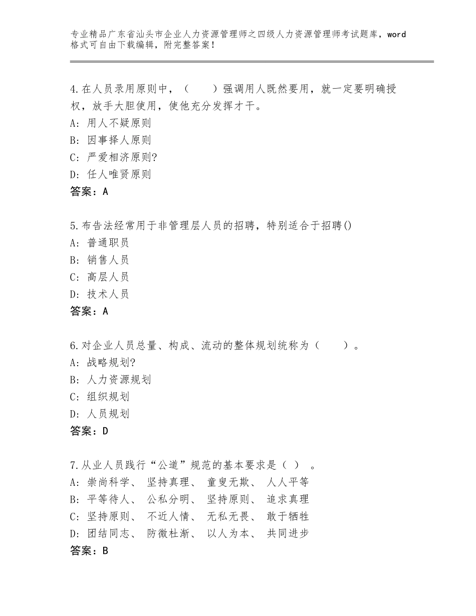 广东省汕头市企业人力资源管理师之四级人力资源管理师考试真题题库【达标题】_第2页