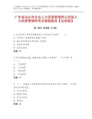 广东省汕头市企业人力资源管理师之四级人力资源管理师考试真题题库【达标题】