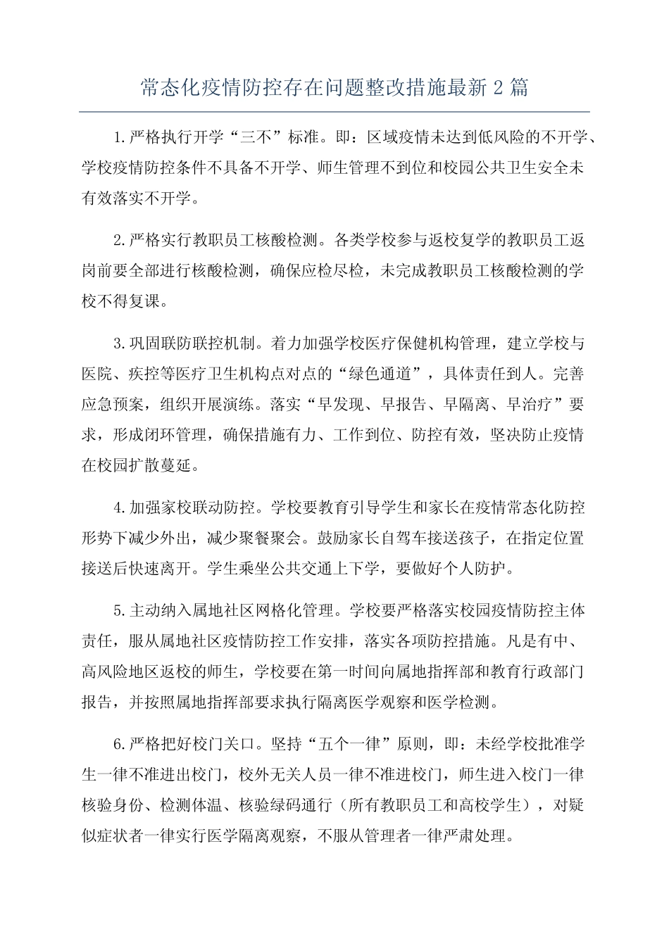 常态化疫情防控存在问题整改措施最新2 _第1页