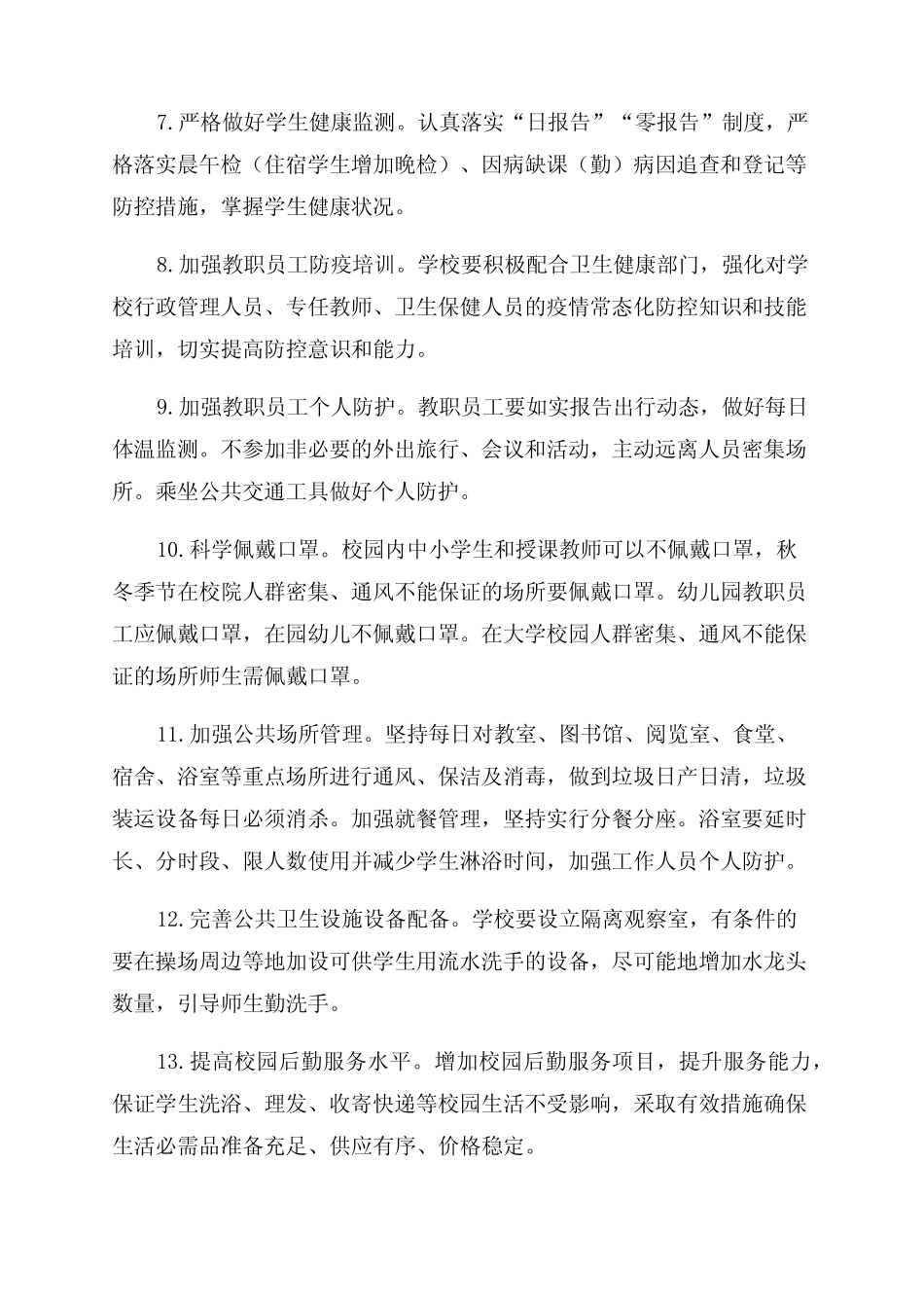 常态化疫情防控存在问题整改措施最新2 _第2页