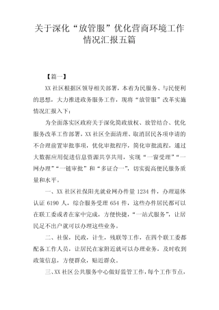 关于深化“放管服”优化营商环境工作情况汇报五 