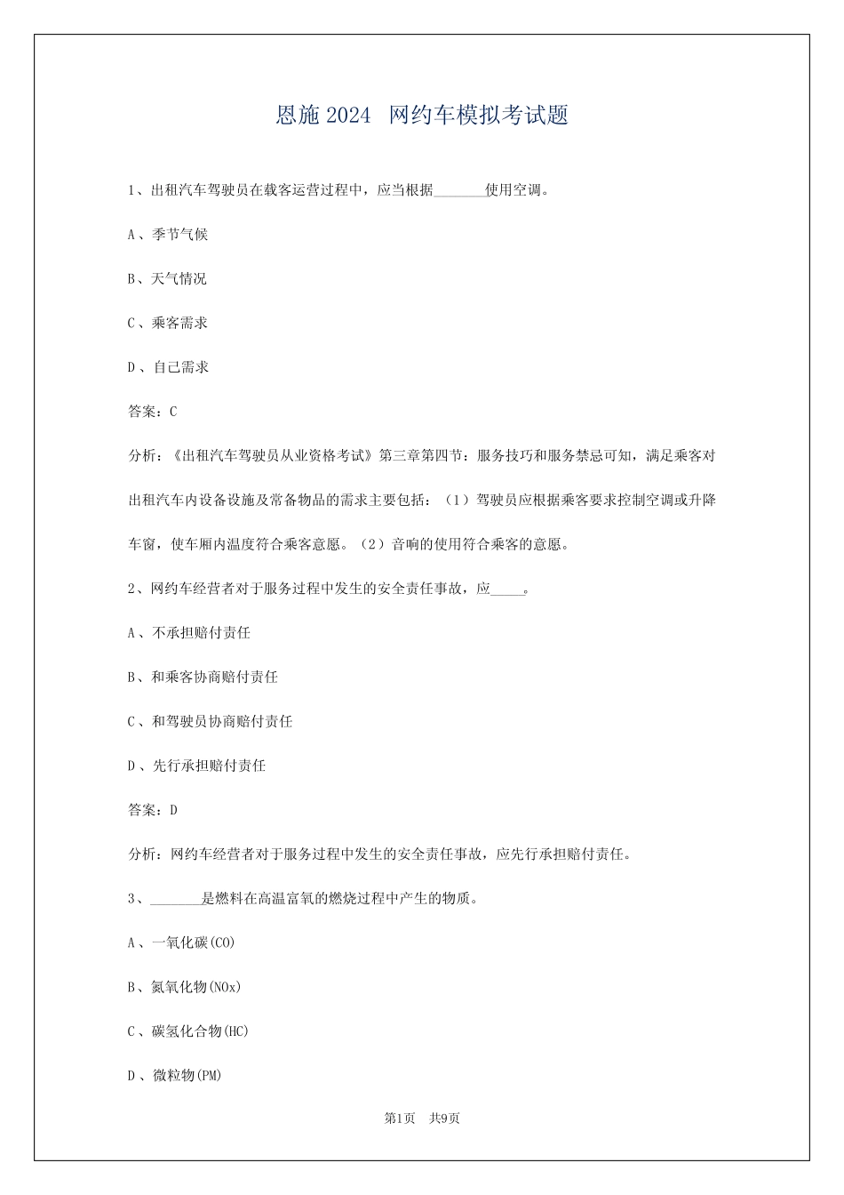 恩施2024网约车模拟考试题_第1页