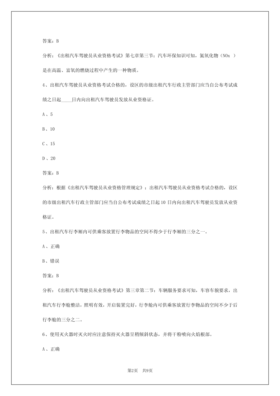 恩施2024网约车模拟考试题_第2页